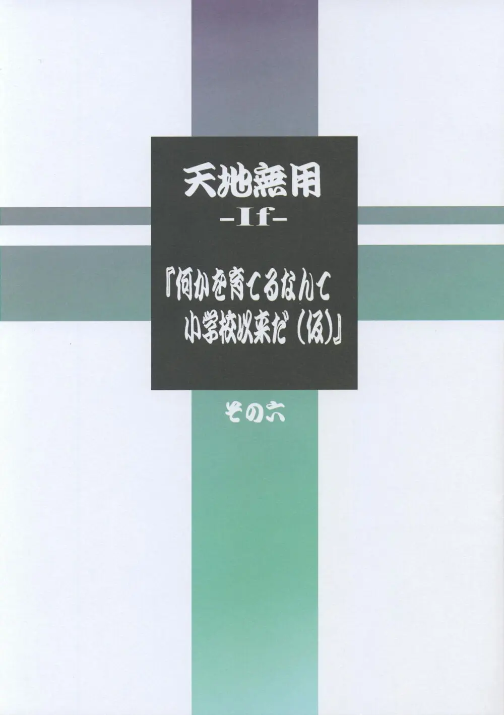 (C104) [梶島温泉 (梶島正樹)] 天地無用-If-『何かを育てるなんて小学校以来だ(仮)』その六 (天地無用!) Page.1