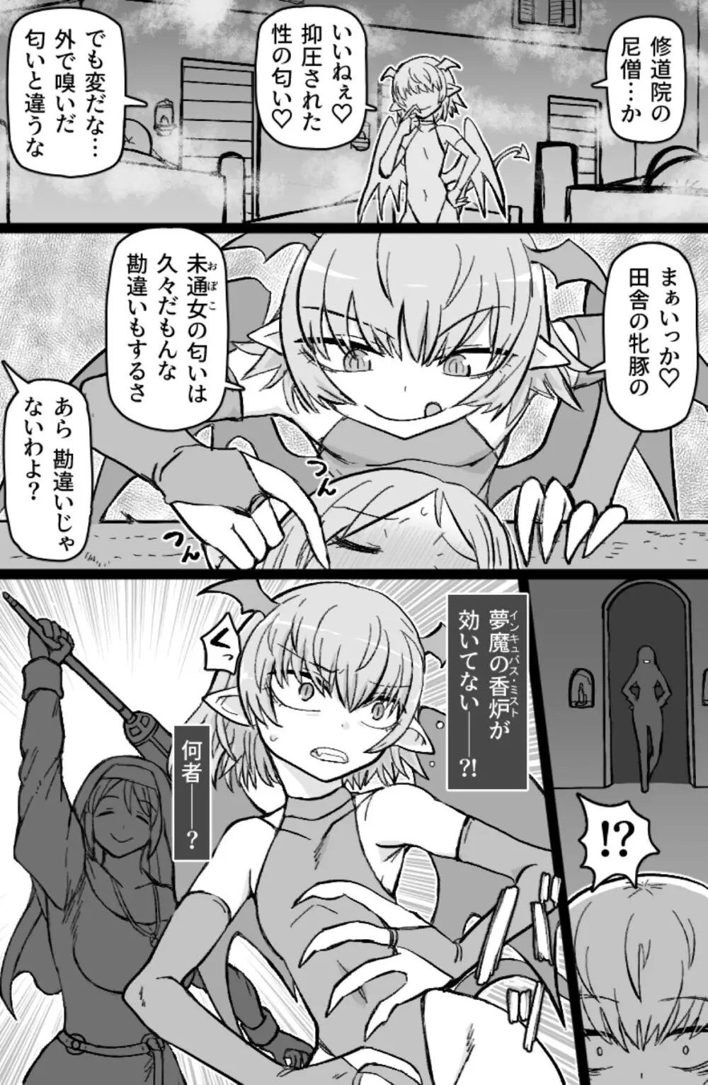 インキュバスVS聖棍の修道女 Page.6