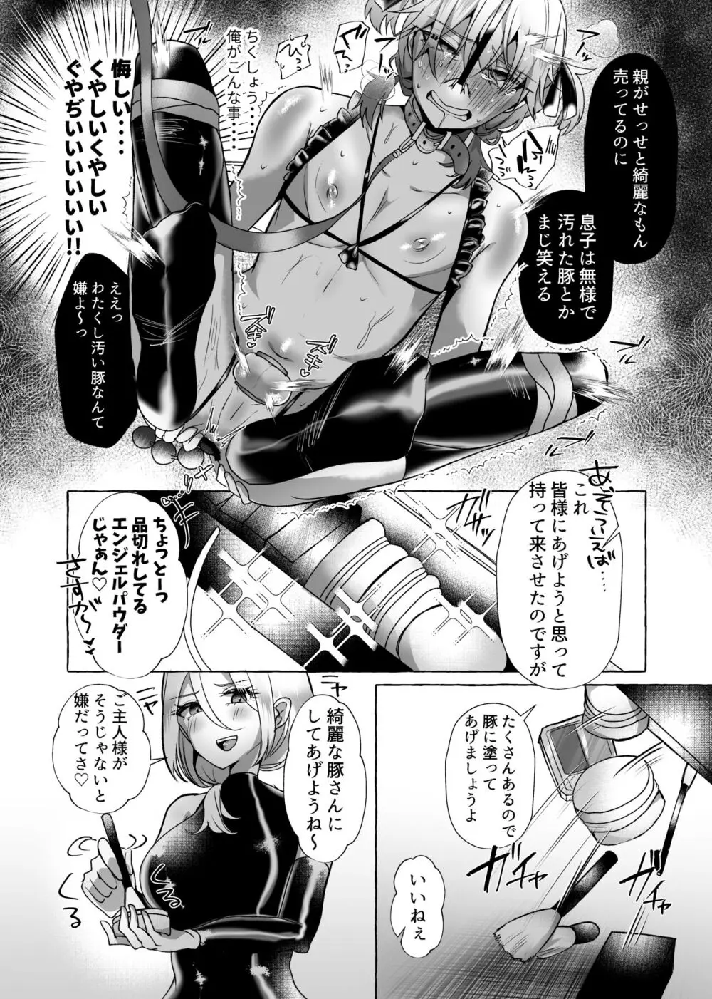 はるか100%♀ 御曹司強制女装メス豚化 Page.31