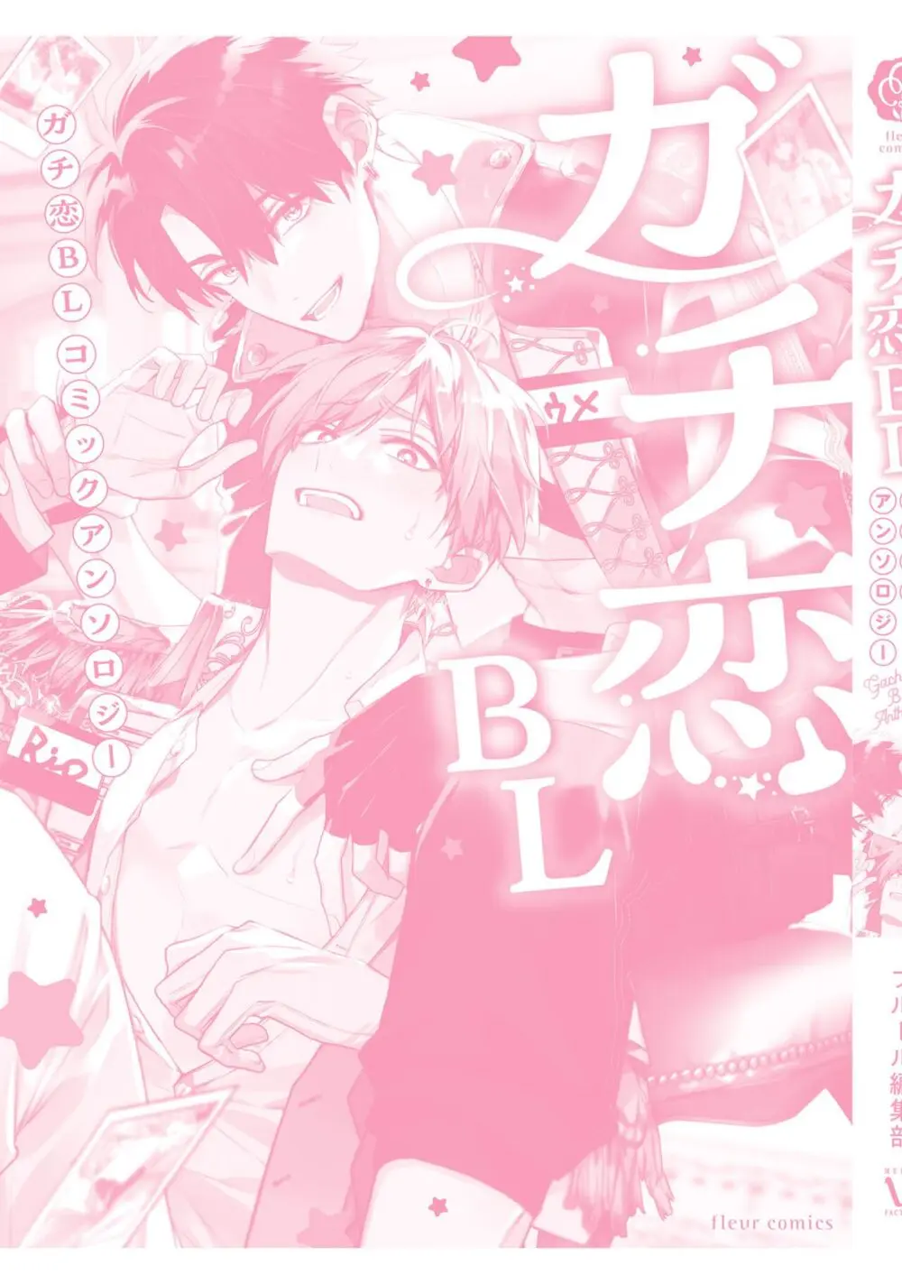 ガチ恋BL コミックアンソロジー(フルールコミックス) Page.226