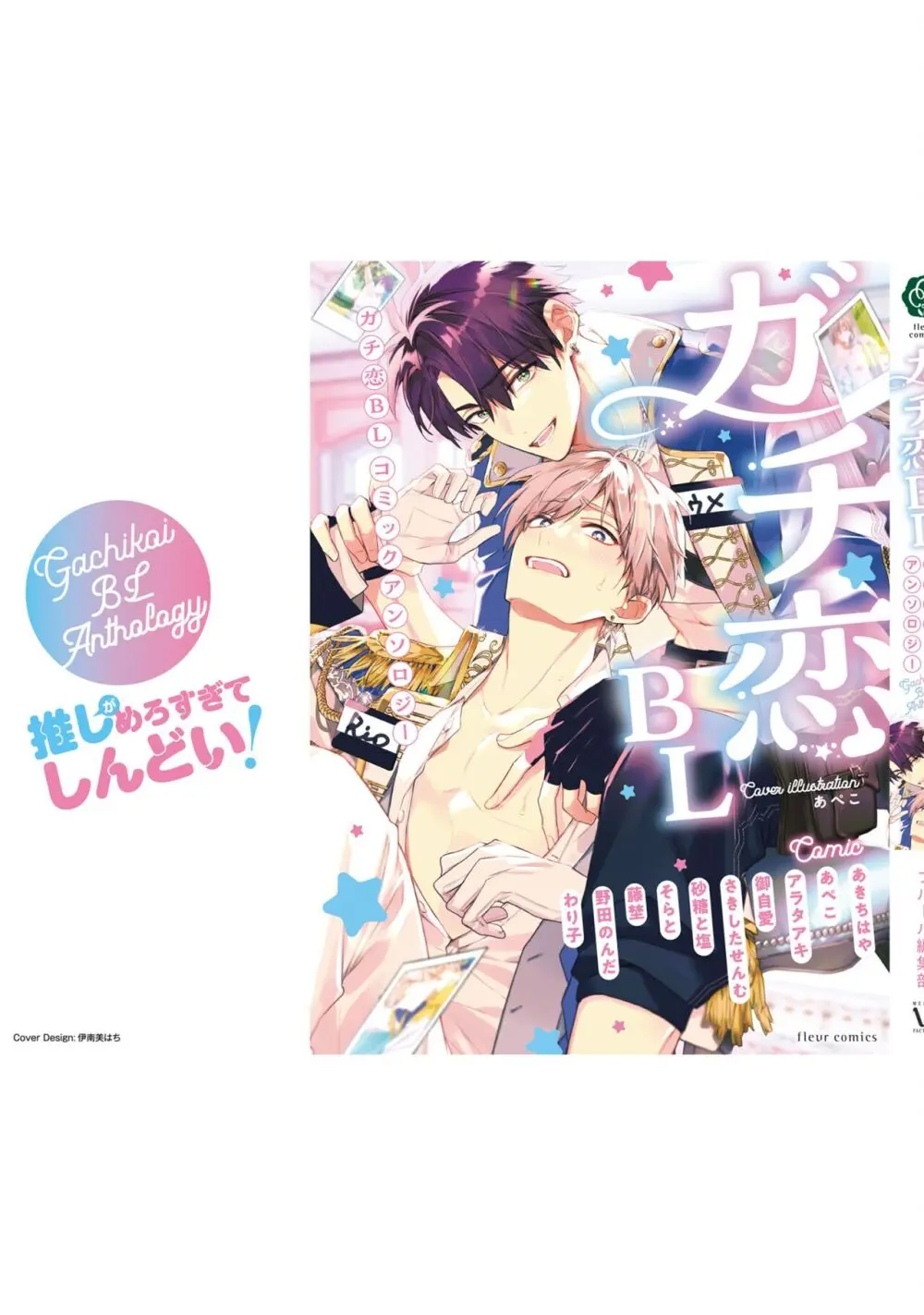 ガチ恋BL コミックアンソロジー(フルールコミックス) Page.228