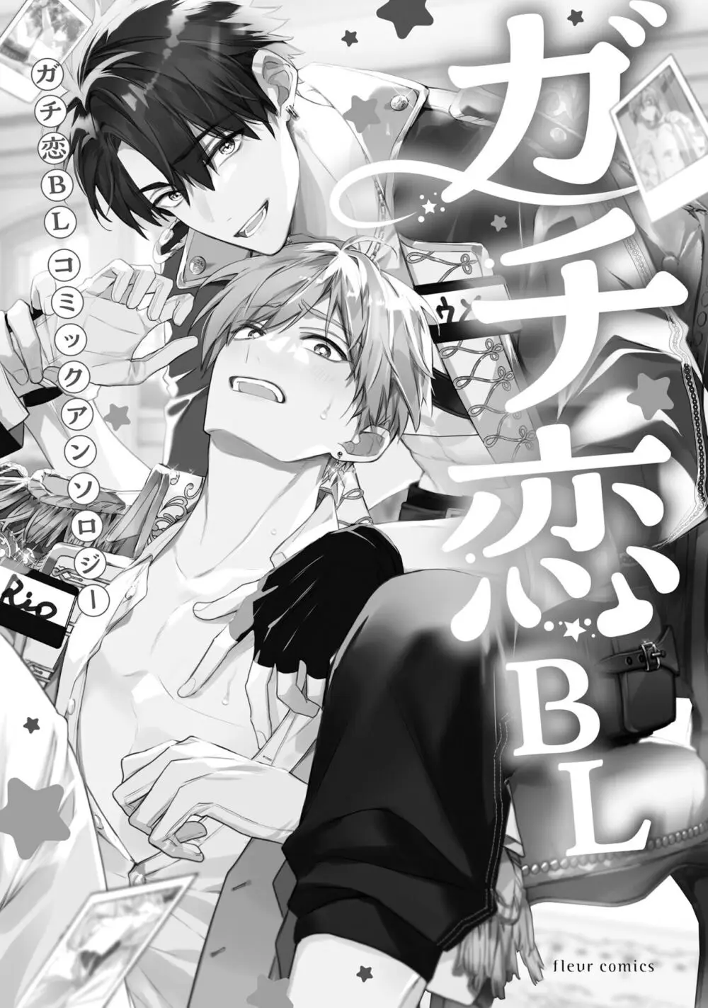 ガチ恋BL コミックアンソロジー(フルールコミックス) Page.3