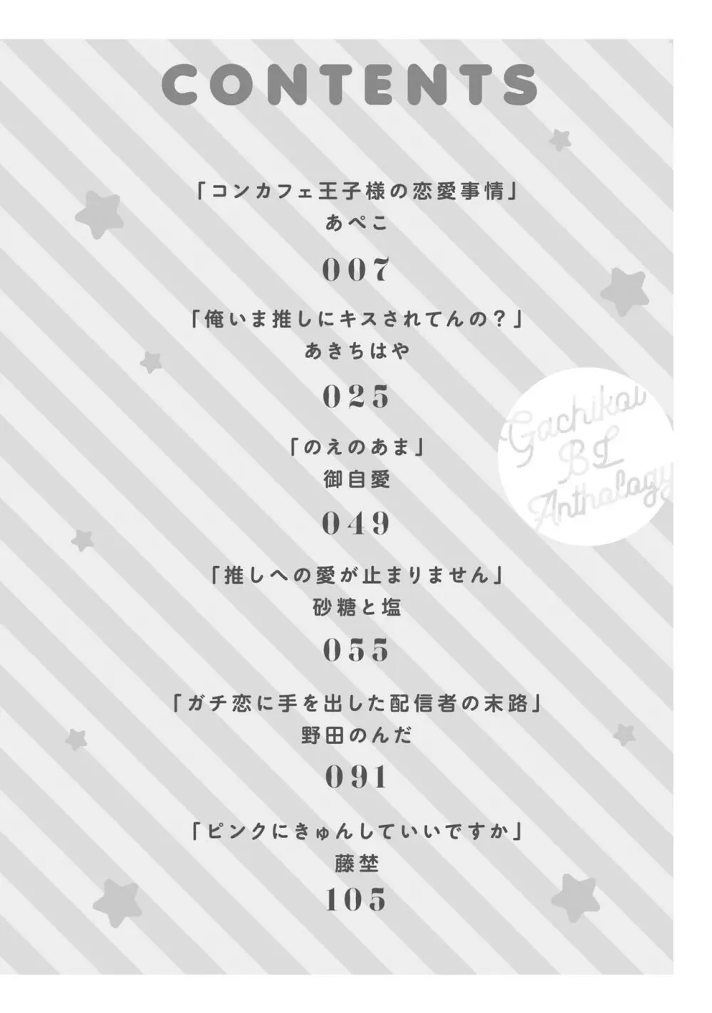 ガチ恋BL コミックアンソロジー(フルールコミックス) Page.4