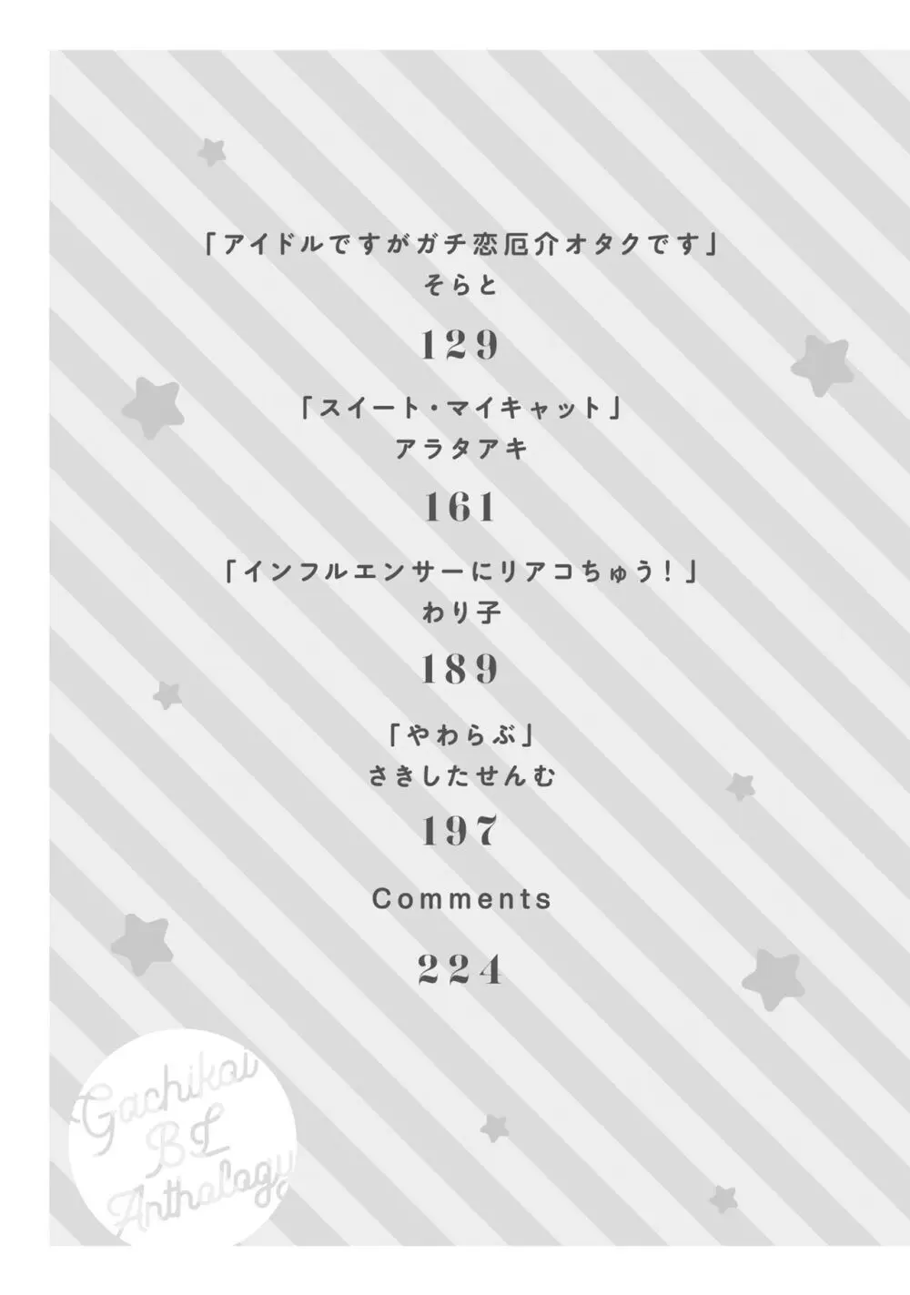 ガチ恋BL コミックアンソロジー(フルールコミックス) Page.5