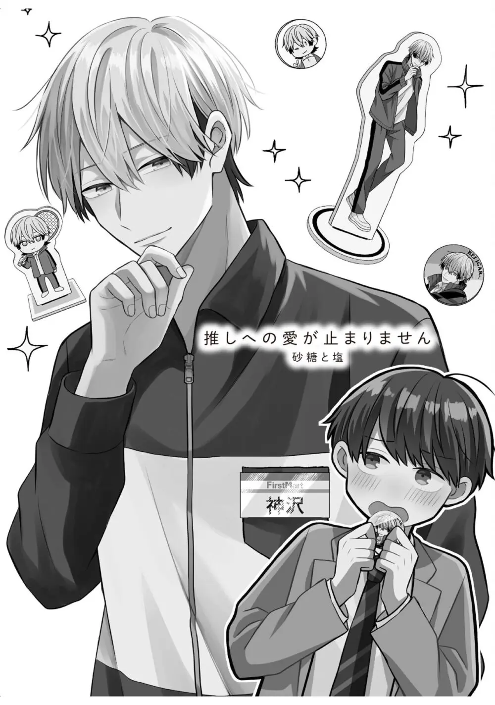 ガチ恋BL コミックアンソロジー(フルールコミックス) Page.55