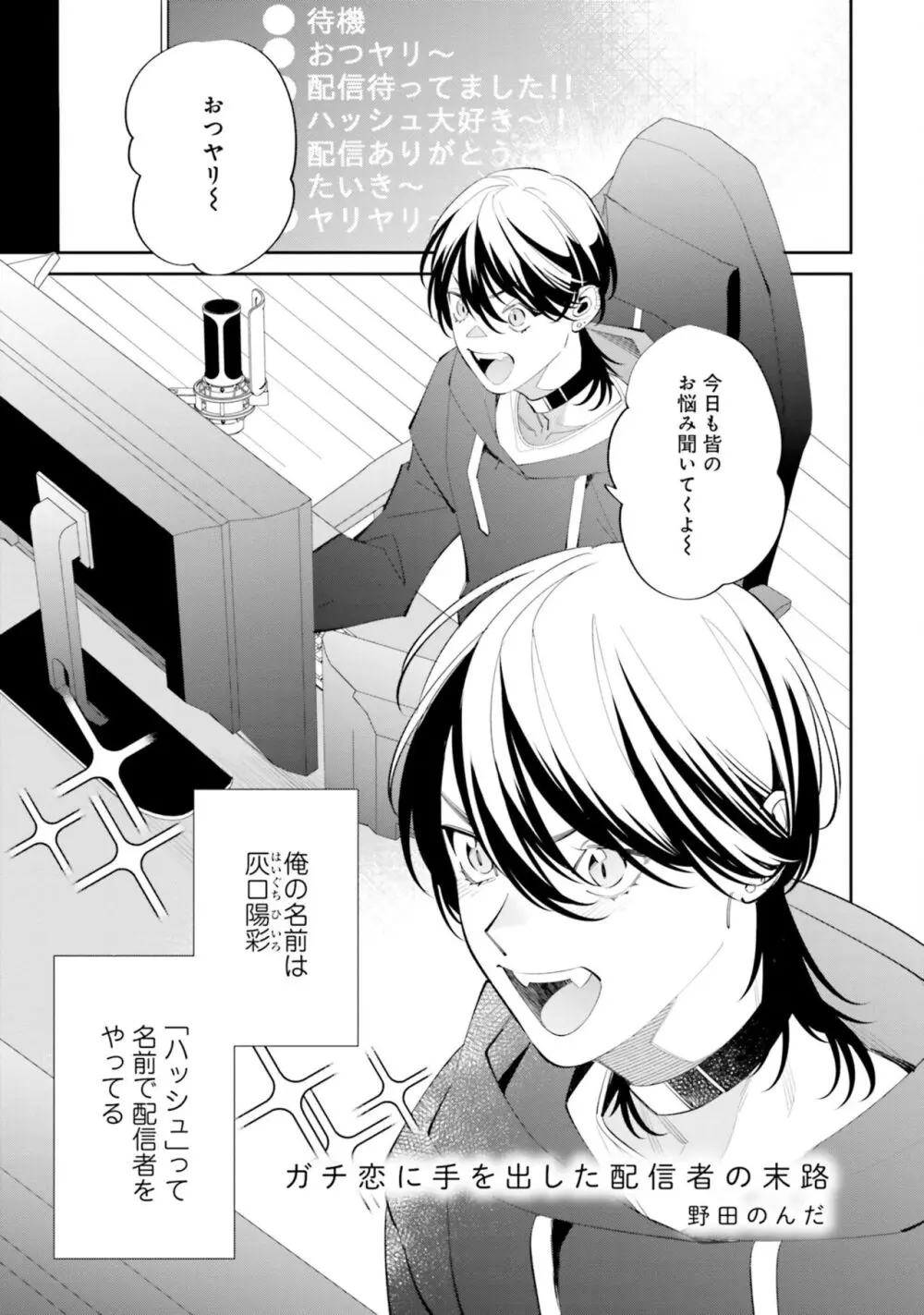 ガチ恋BL コミックアンソロジー(フルールコミックス) Page.91