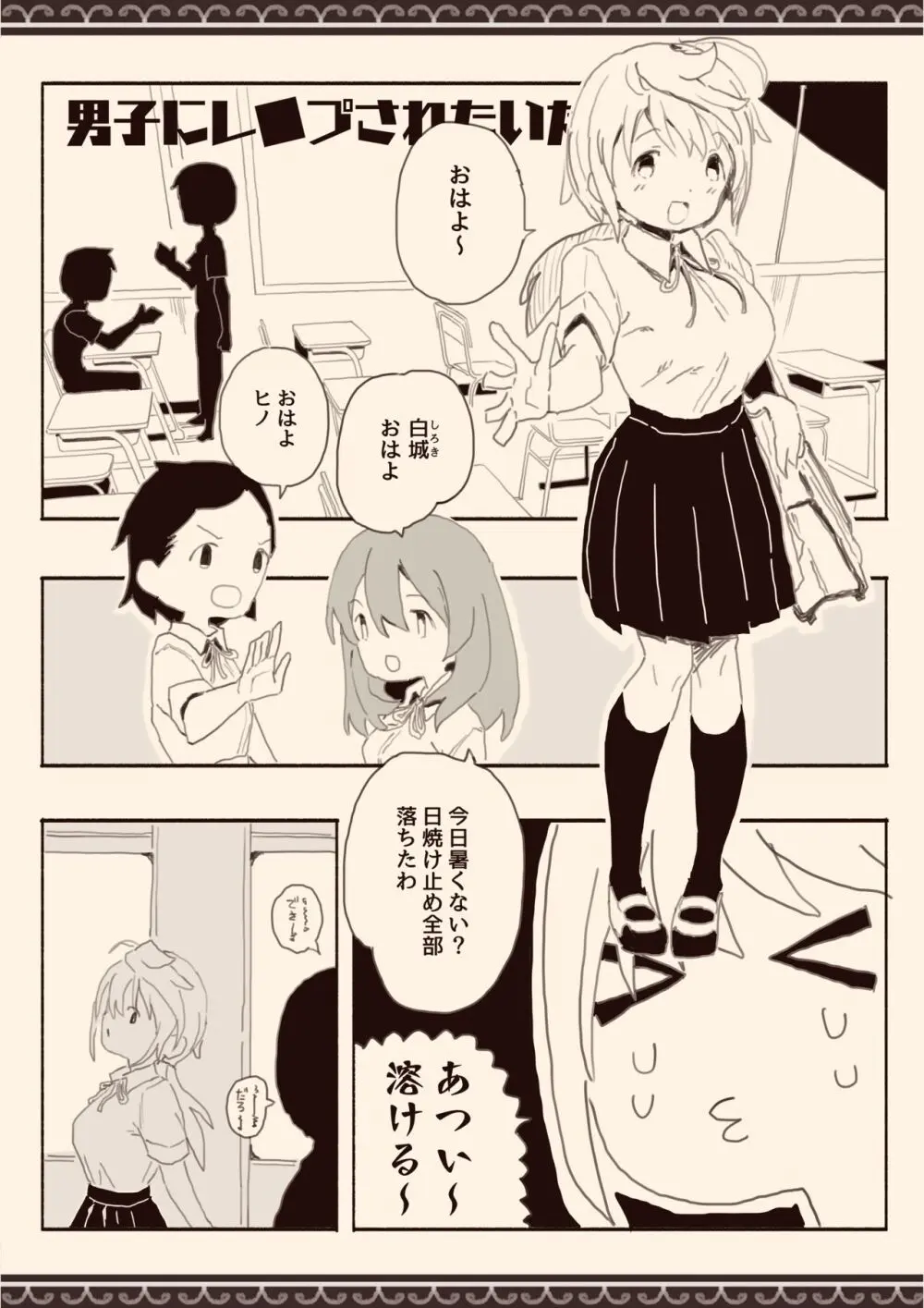 男子にレ〇プされたいな Page.32