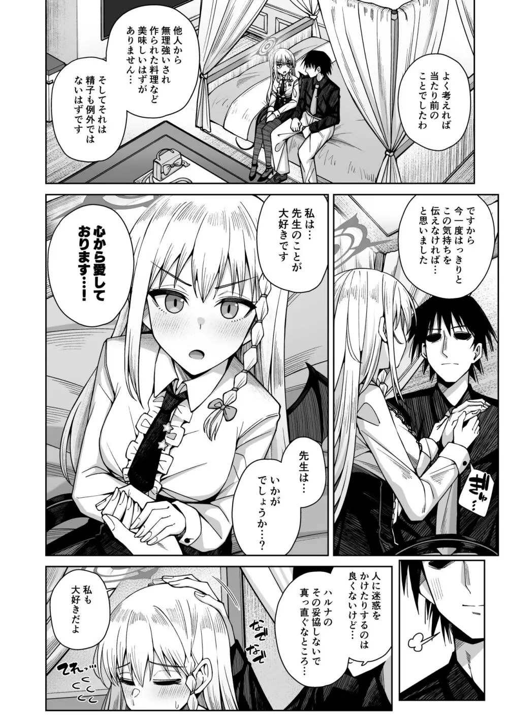 淡く恋匂い、甘く愛に酔い。 Page.202