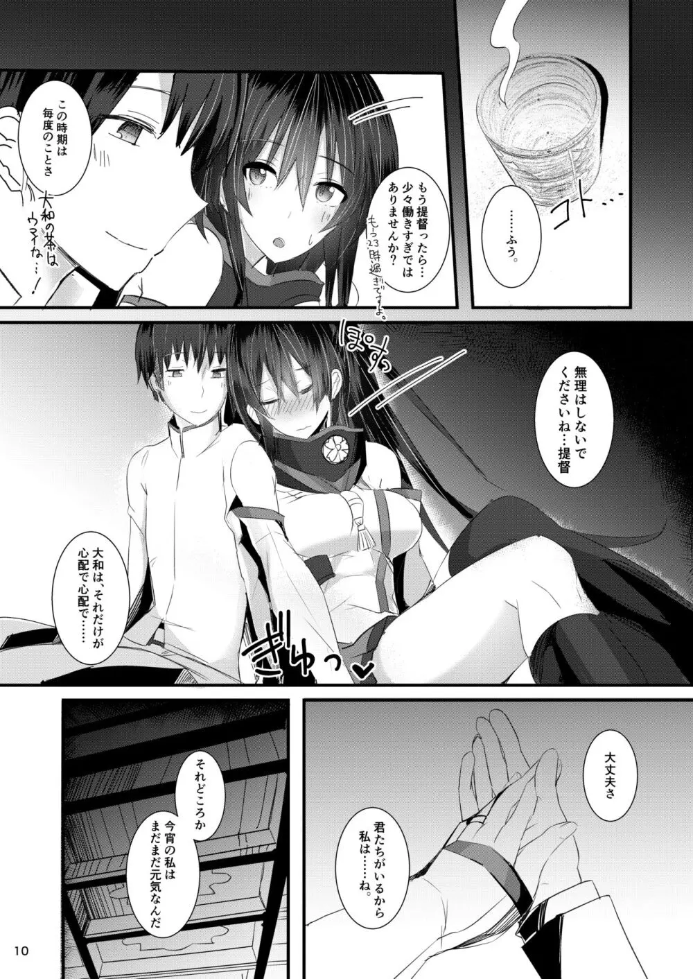 大和さんは背が高い。 -纏- Page.10