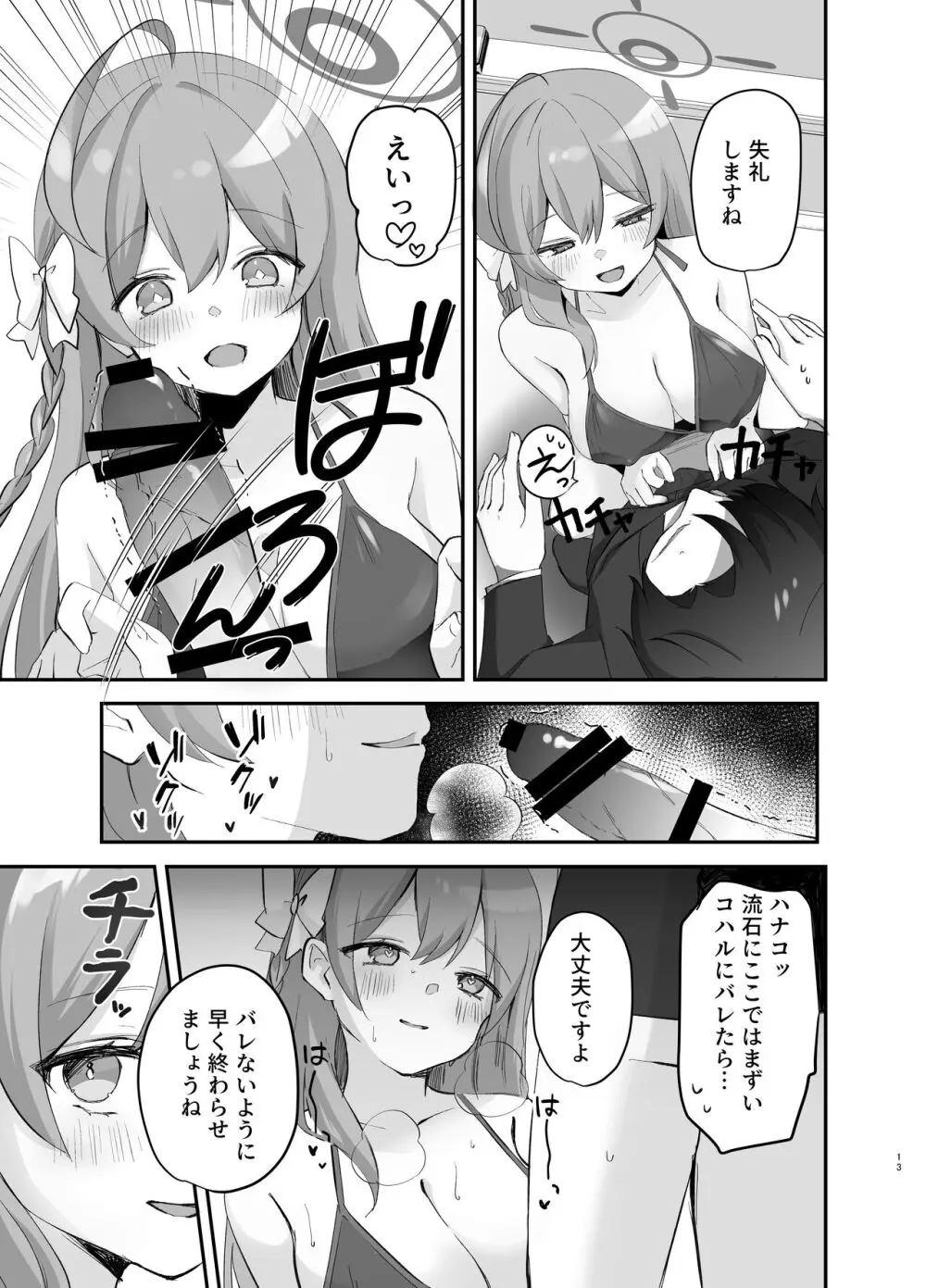 バレないように、最後まで… Page.12