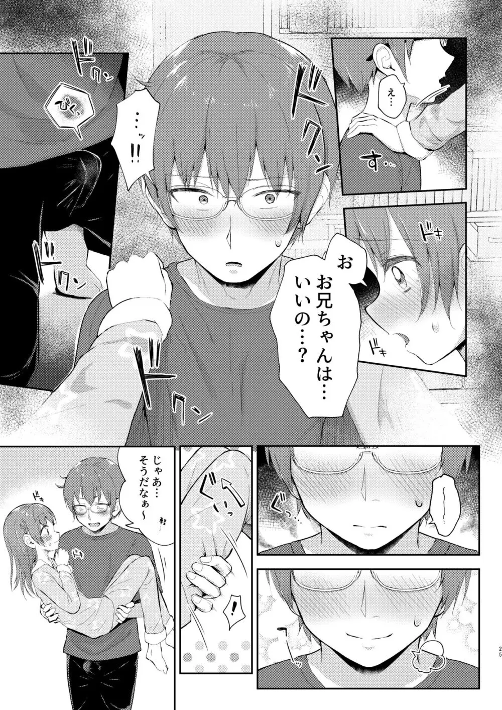 妹ちゃんは〇〇〇れたい…? Page.25