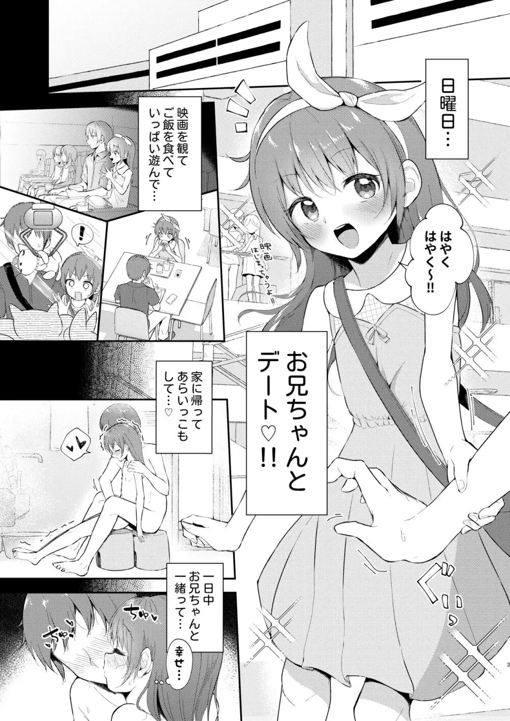 妹ちゃんは〇〇〇れたい…? Page.3