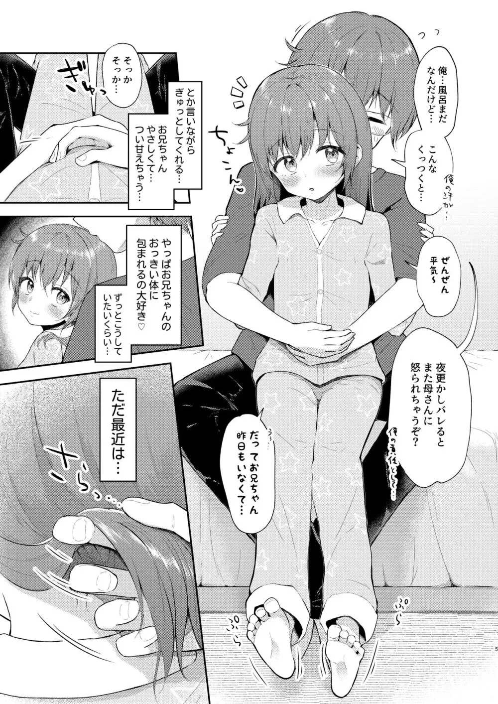 妹ちゃんは〇〇〇れたい…? Page.5