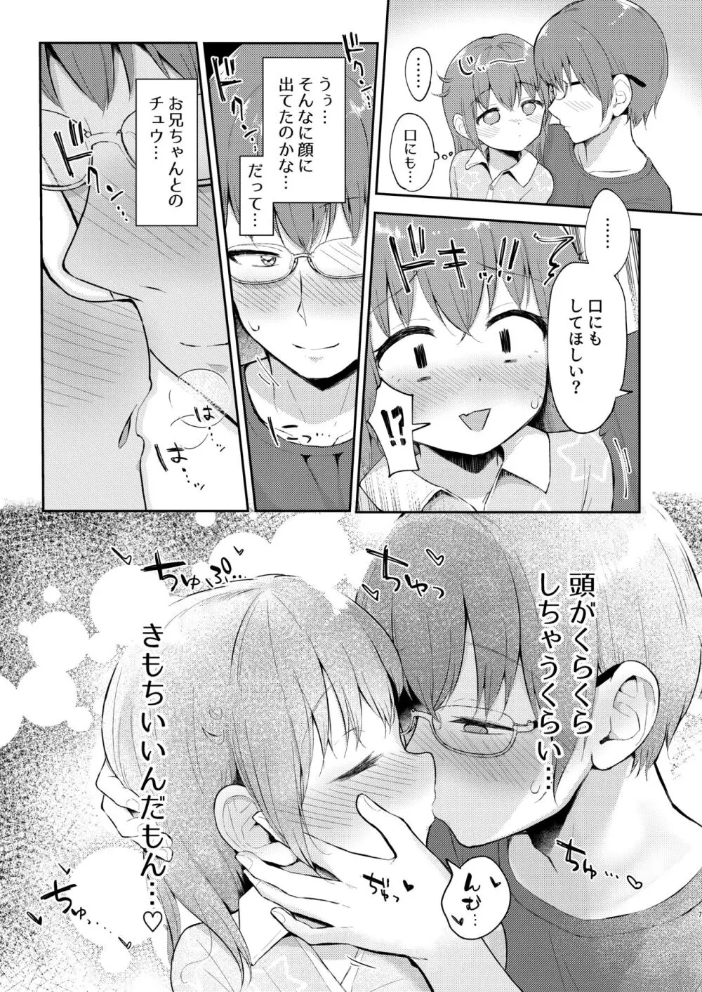 妹ちゃんは〇〇〇れたい…? Page.7