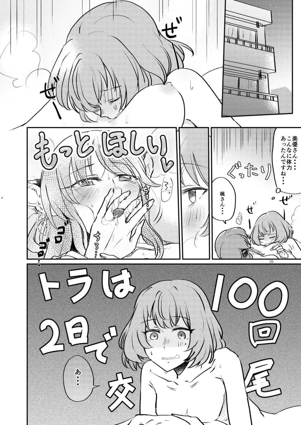 トラの気持ちになるですよ? Page.16