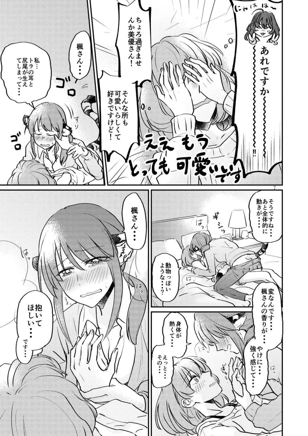 トラの気持ちになるですよ? Page.7