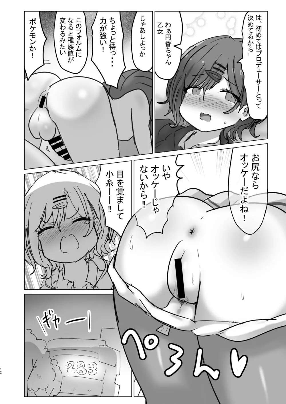 小糸ちゃんに生えちゃう本 Page.12