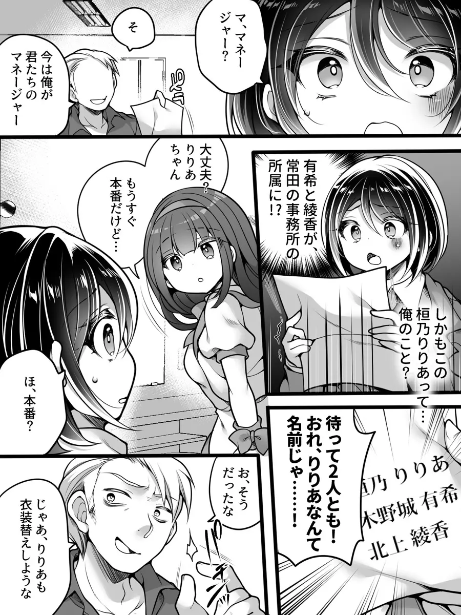 アイドルマネージャーメス堕ち ～ライバルに現実改変されてエッチ大好きアイドルになった俺～ Page.8