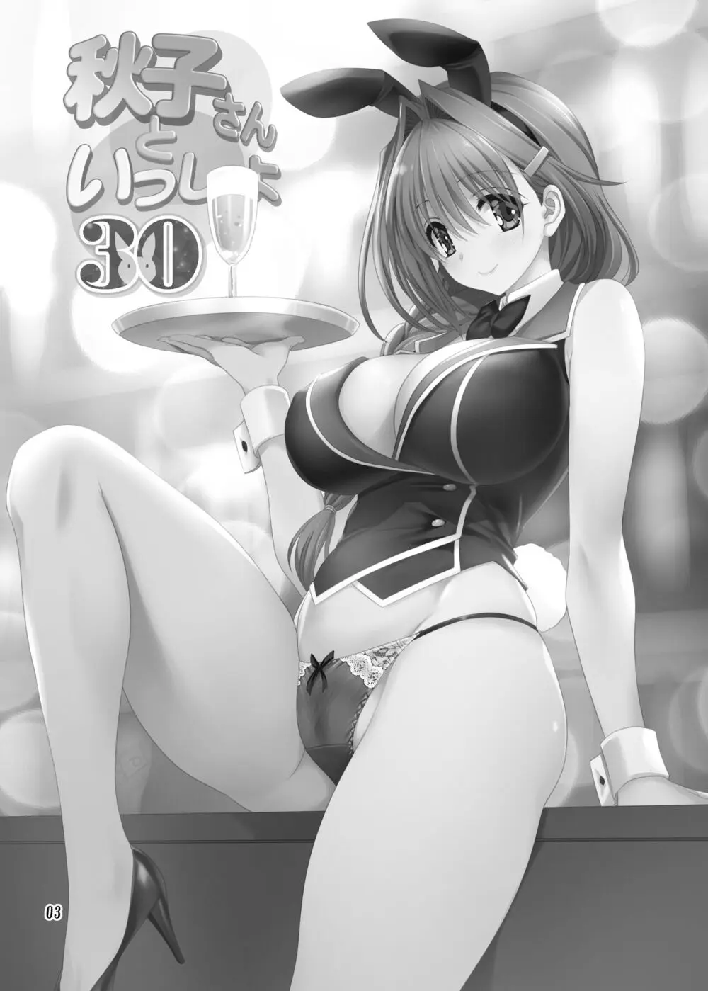 秋子さんといっしょ30 Page.2