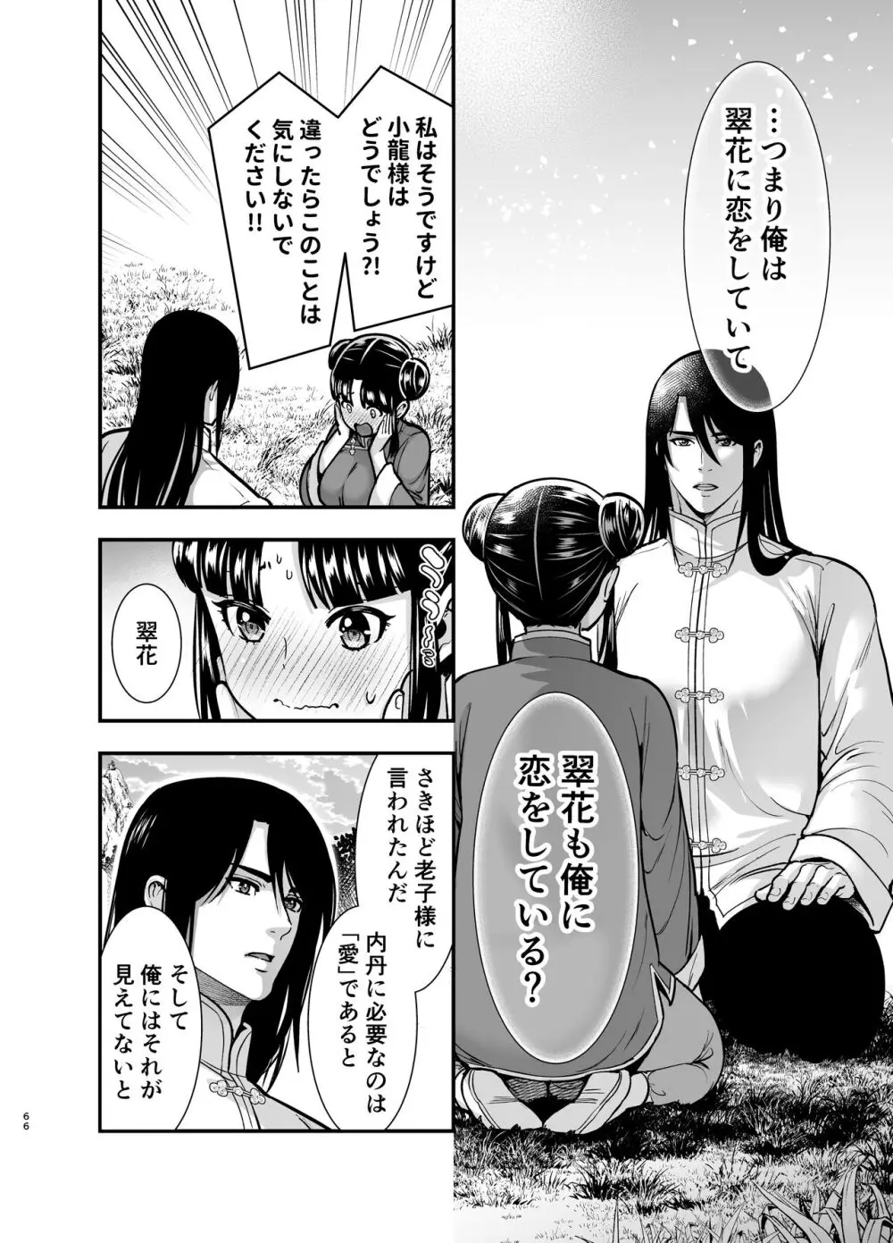 最強様の筆下ろし～最強の男が童貞を捨てたら絶倫で野獣でした～ Page.66