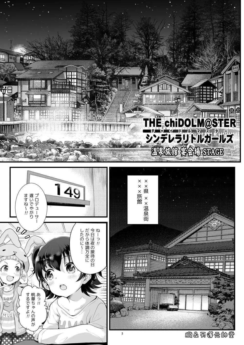 THE chiDOLM@STER シンデレラリトルガールズ ～温泉旅館 宴会場STAGE～ Page.3