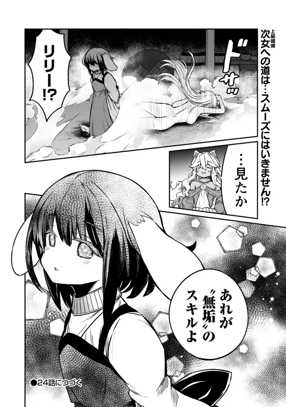 くっ殺せの姫騎士となり、百合娼館で働くことになりました。 第23話 Page.24