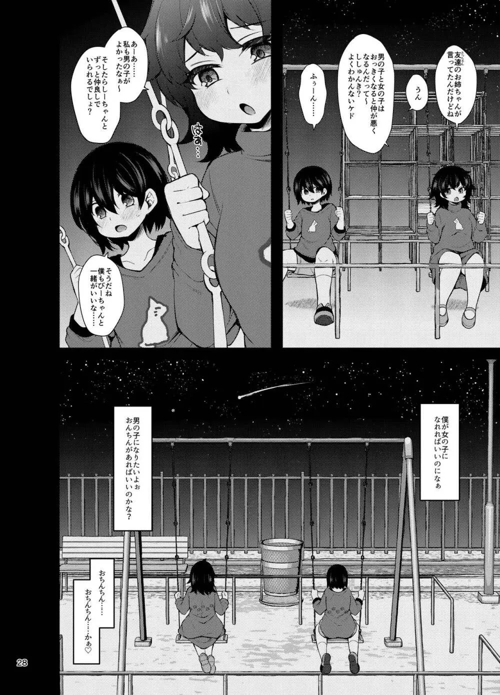 『おとこのこになりたいな』×３回～ふたなり幼馴染の逆ア〇ルプロポーズ～ Page.27