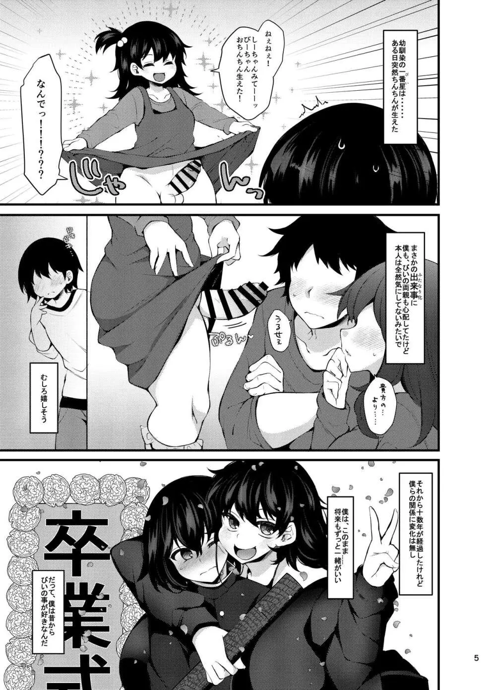 『おとこのこになりたいな』×３回～ふたなり幼馴染の逆ア〇ルプロポーズ～ Page.4