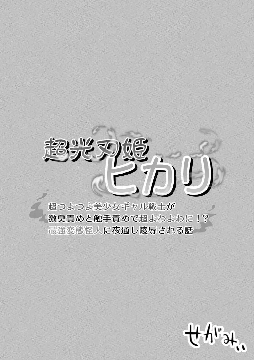 超光刃姫ヒカリ 超つよつよ美少女ギャル戦士が激臭責めと触手責めで超よわよわに!?最強変態怪人に夜通し陵辱される話 Page.44