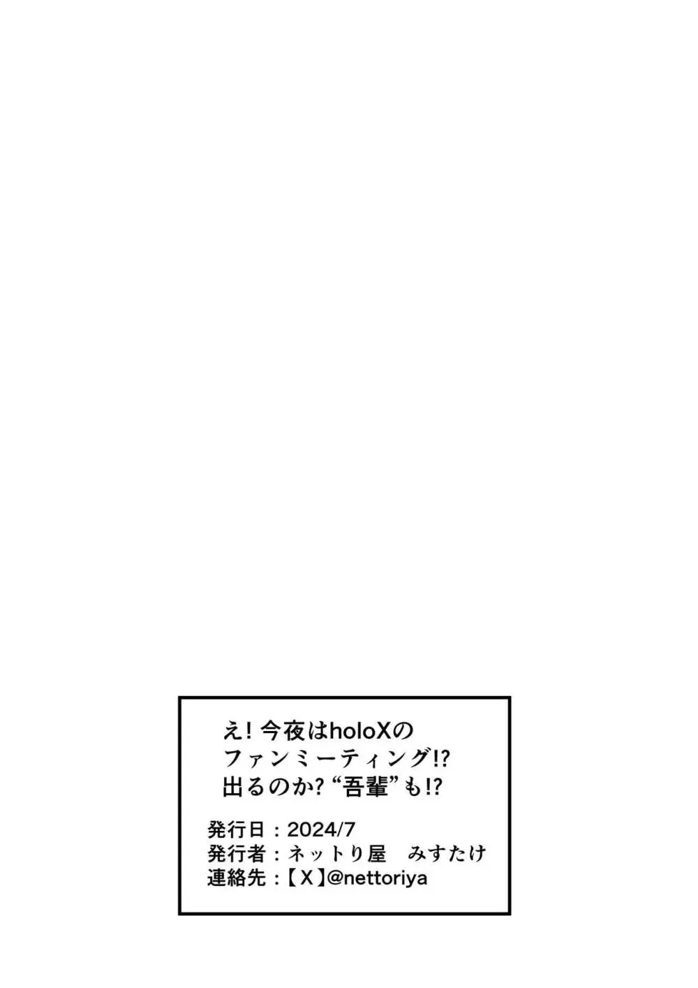 え！ 今夜はholoXのファンミーティング！？ 出るのか？ ‘吾輩’も！？ Page.53