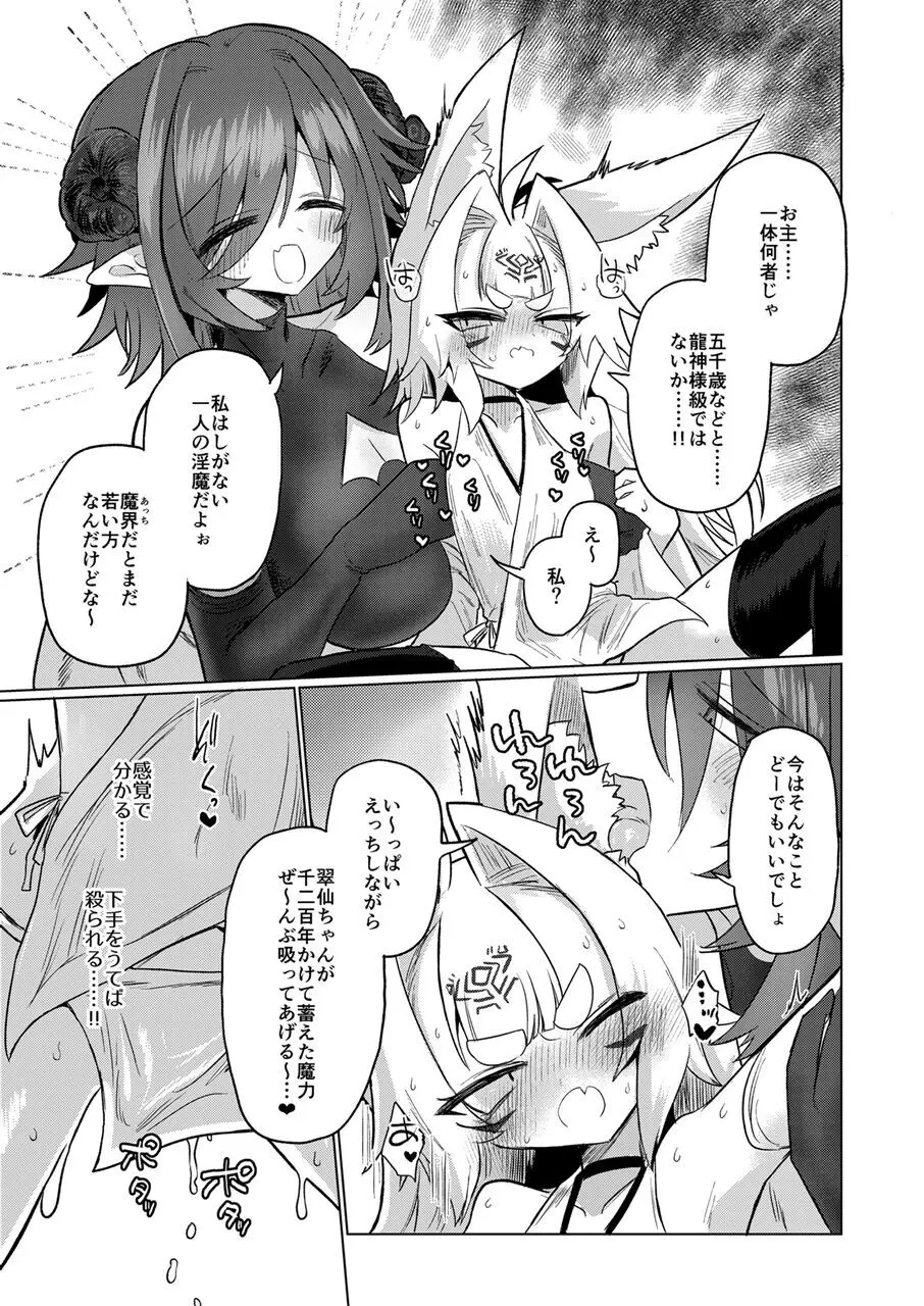 女淫魔から見たら千二百歳なんて若造だからねっ!! Page.12