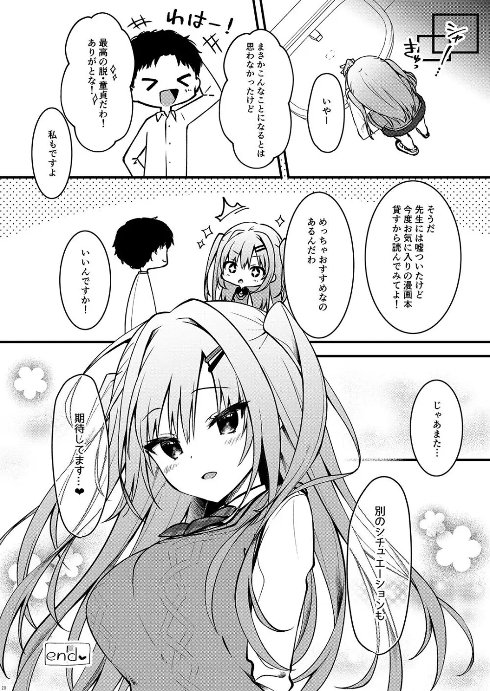 エロ漫画みたいなことしようよ Page.20