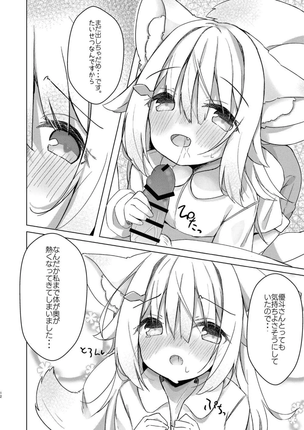 けもみみ少女は癒したい! Page.12