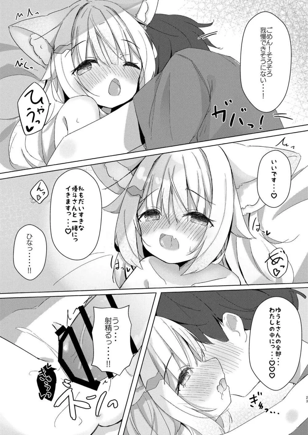 けもみみ少女は癒したい! Page.23