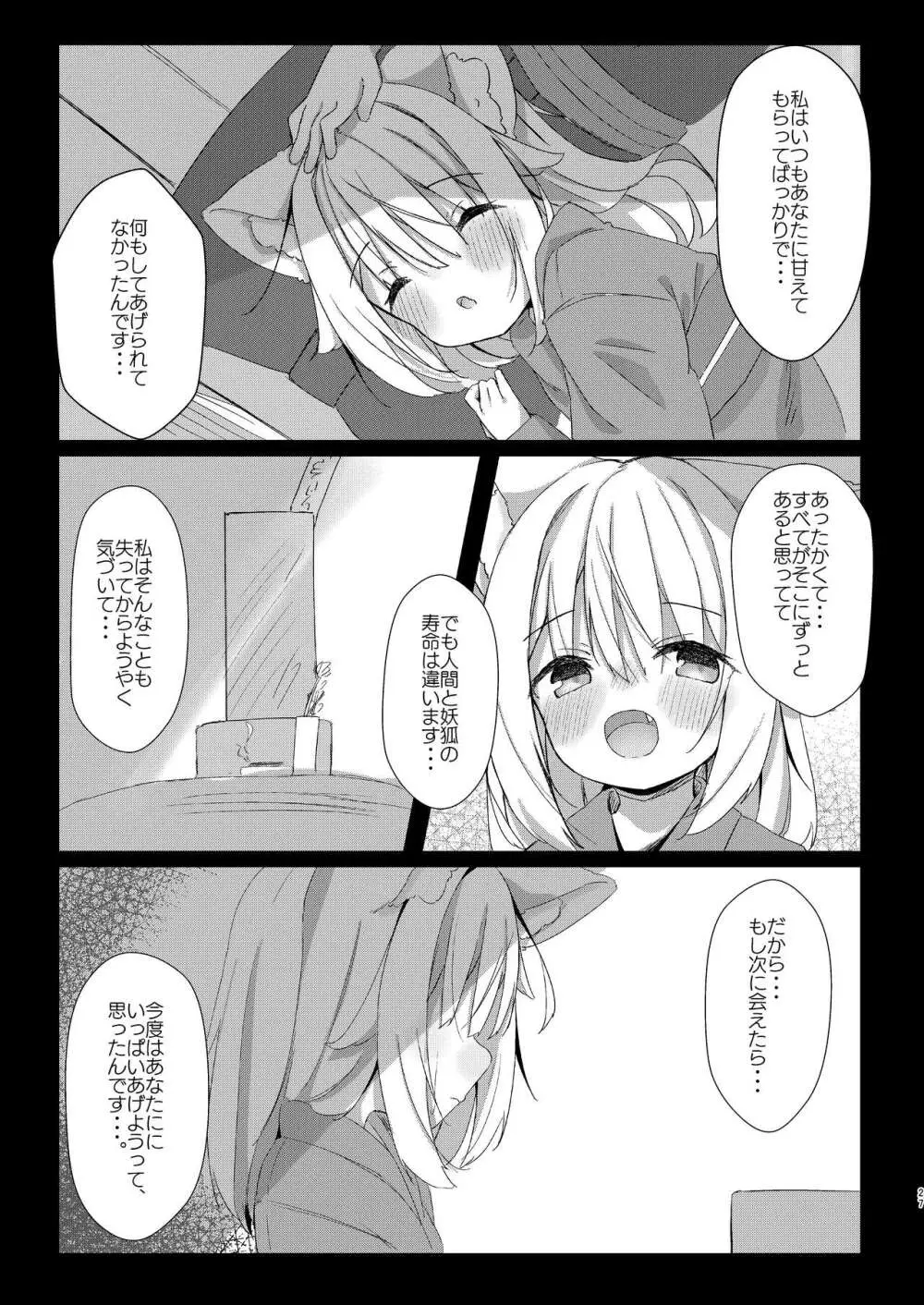 けもみみ少女は癒したい! Page.27