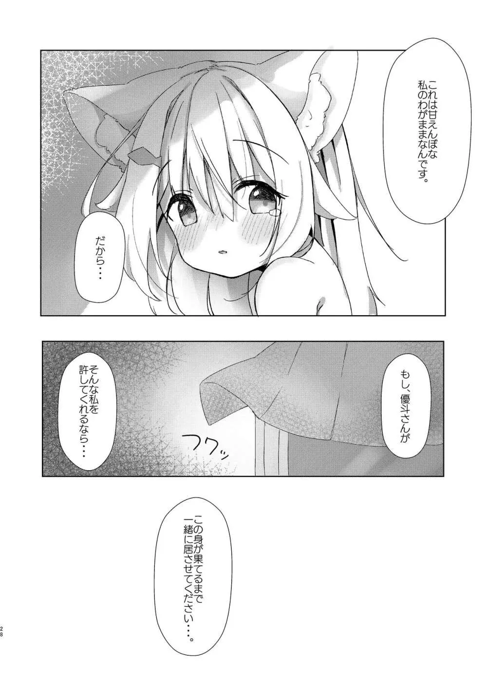 けもみみ少女は癒したい! Page.28