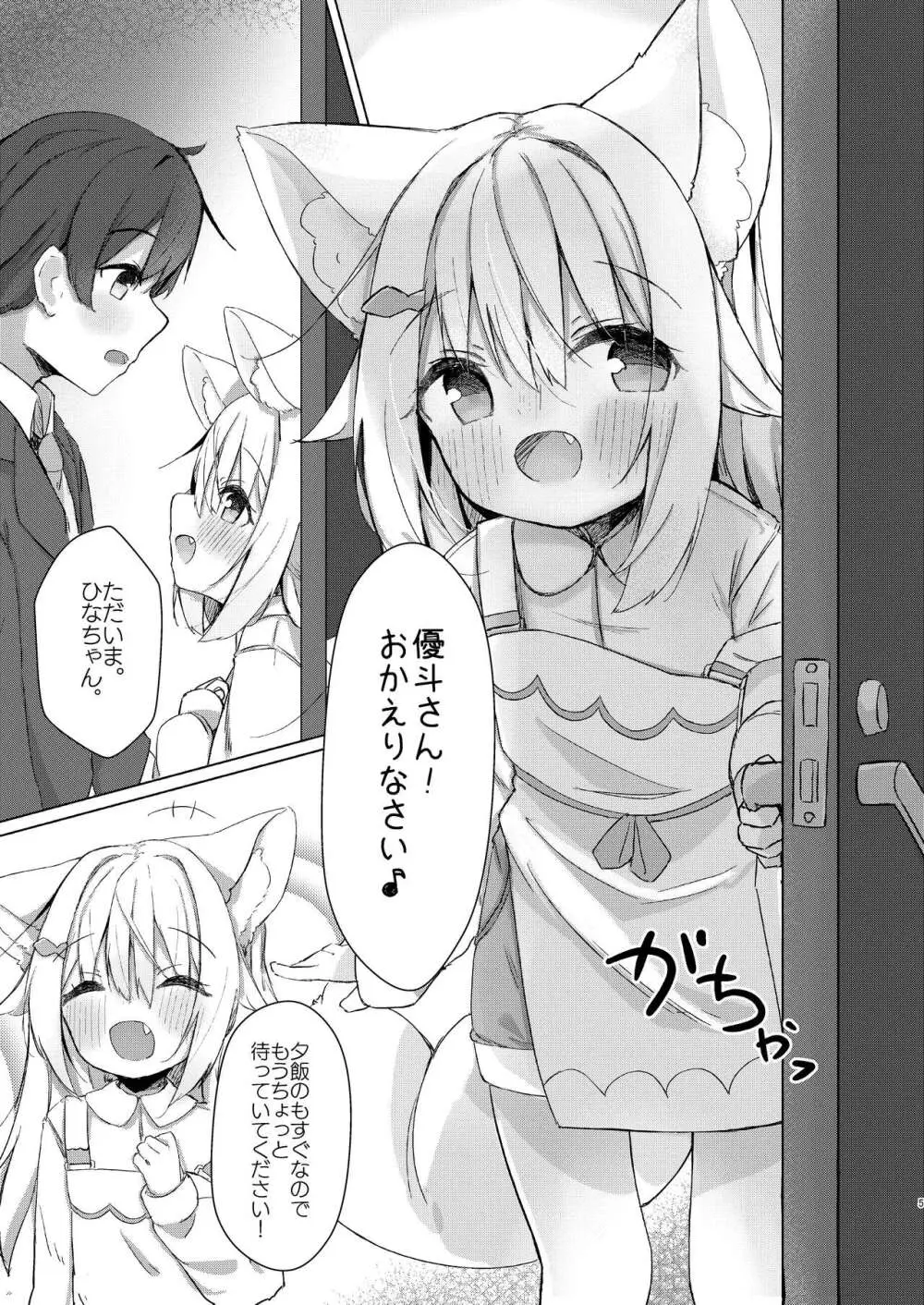 けもみみ少女は癒したい! Page.5