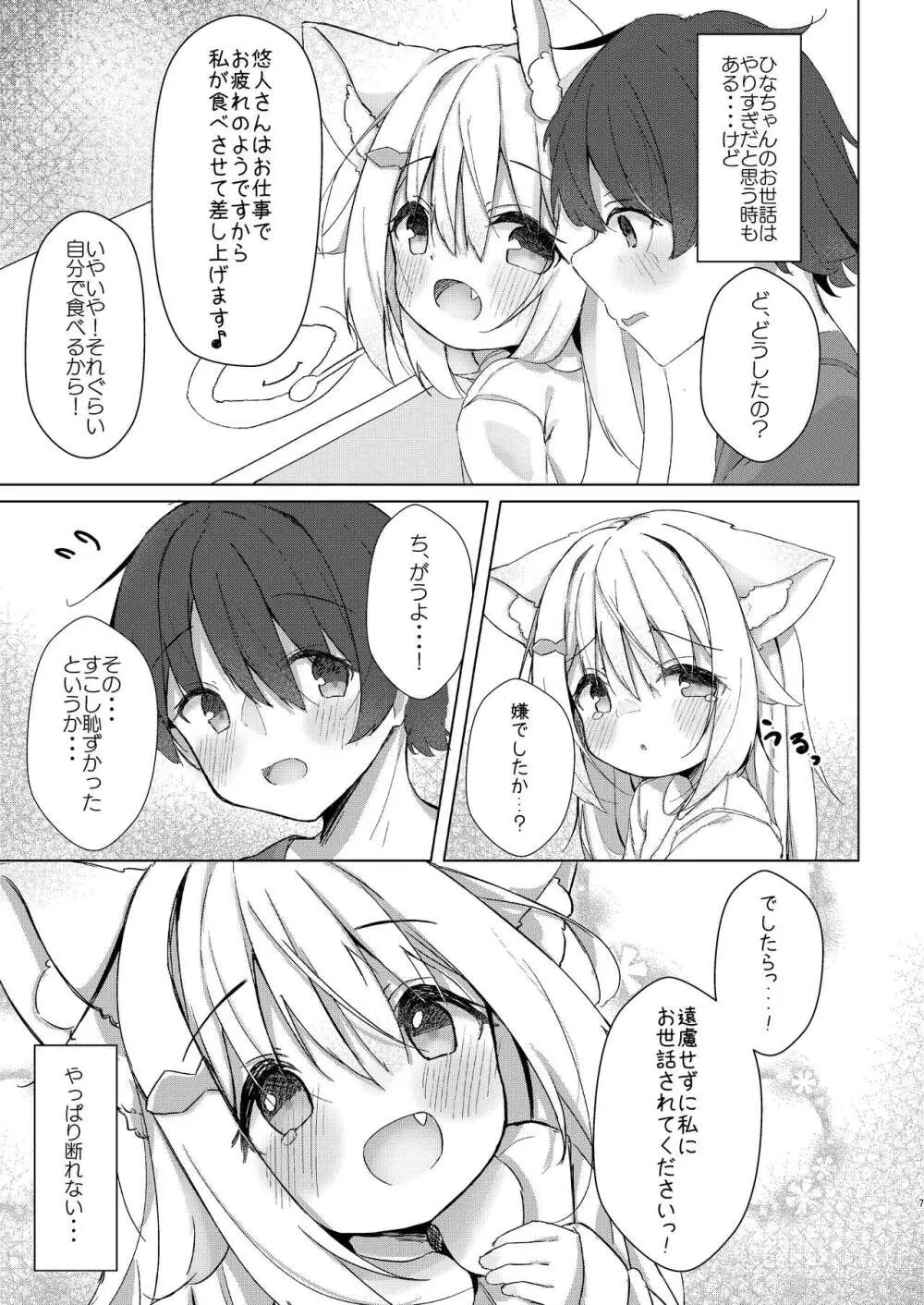 けもみみ少女は癒したい! Page.7