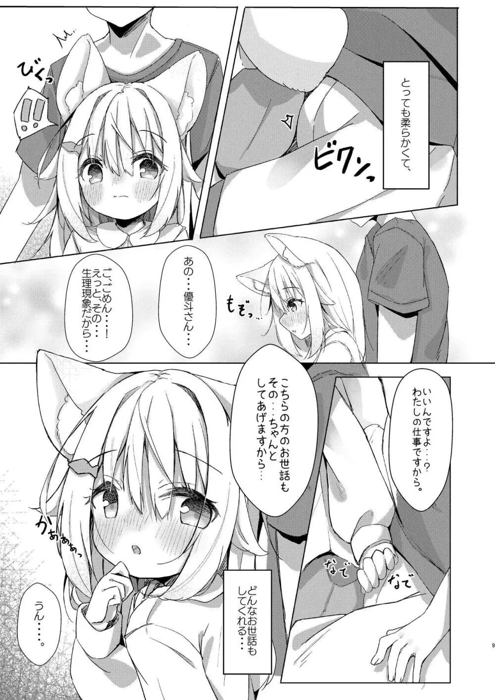 けもみみ少女は癒したい! Page.9