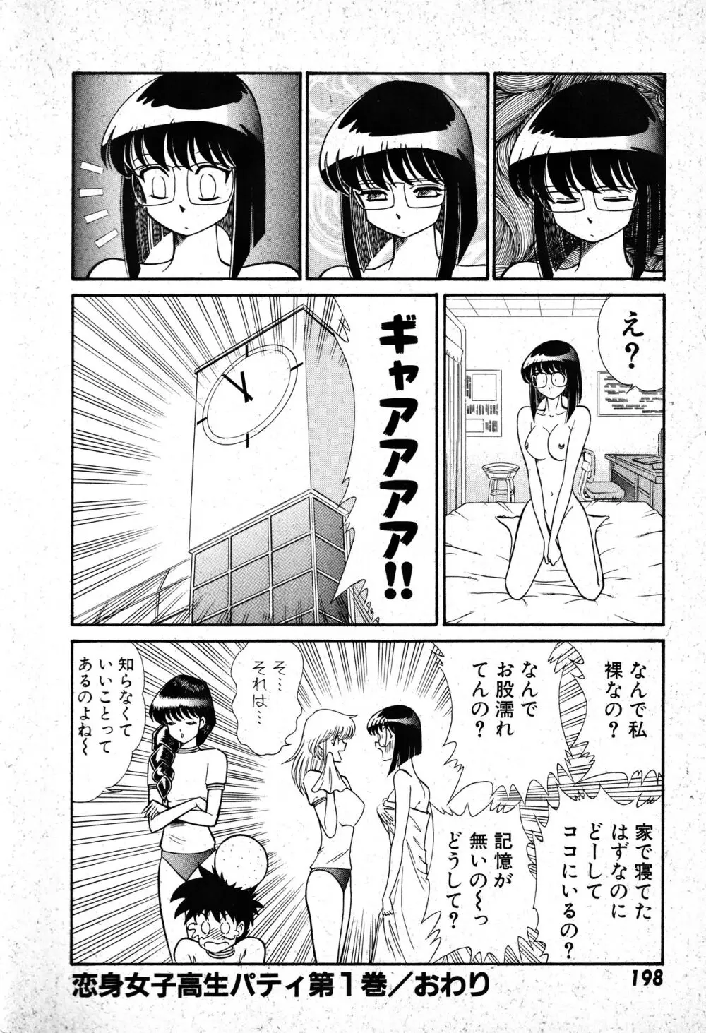 恋身女子高生パティ 1 Page.199