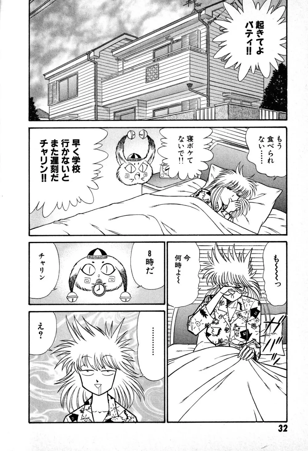 恋身女子高生パティ 1 Page.33