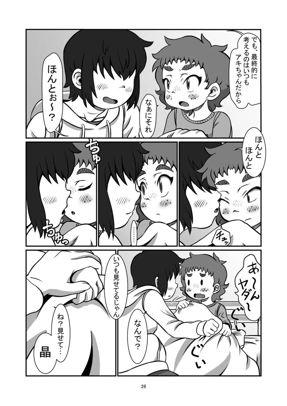 一緒に居たいよ Page.25