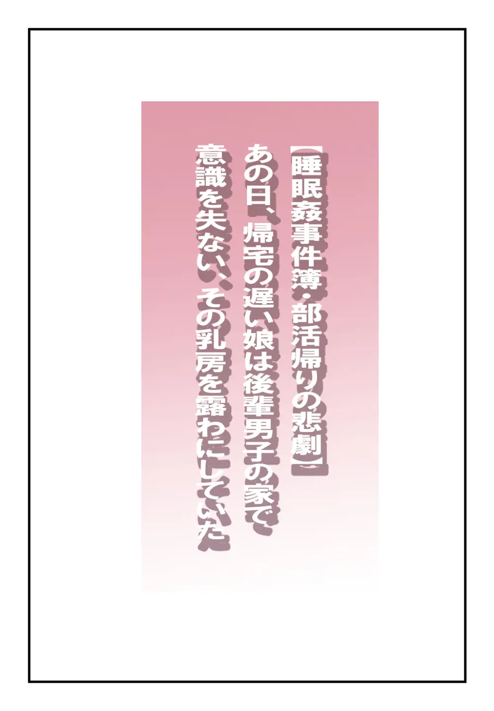 【睡眠○事件簿・部活帰りの悲劇】あの日、帰宅の遅い娘は後輩男子の家で意識を失い、その乳房を露わにしていた Page.2