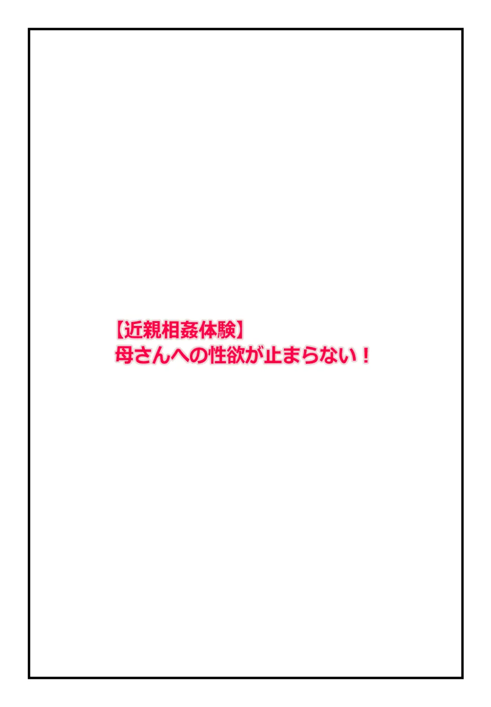 【近親相○体験】母さんへの性欲が止まらない! Page.2