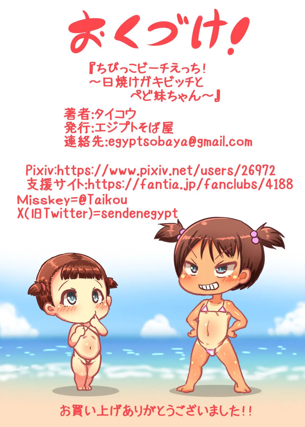 ちびっこビーチえっち!~日焼けガキビッチとぺど妹ちゃん Page.26