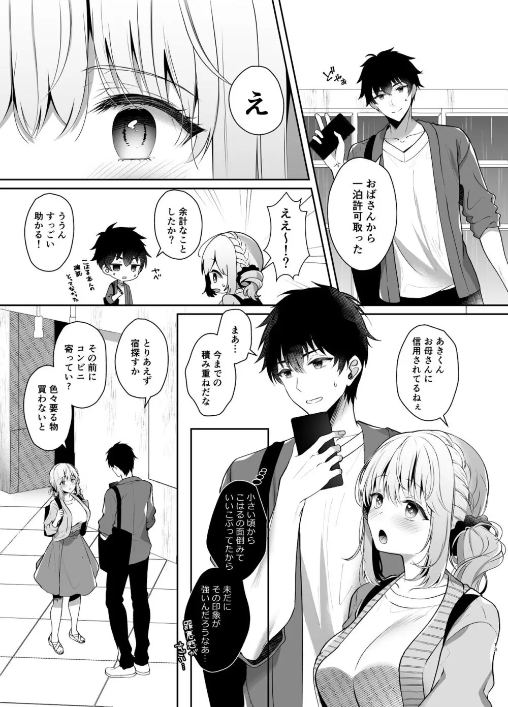 幼馴染で恋人の彼女の総集編 2 Page.13