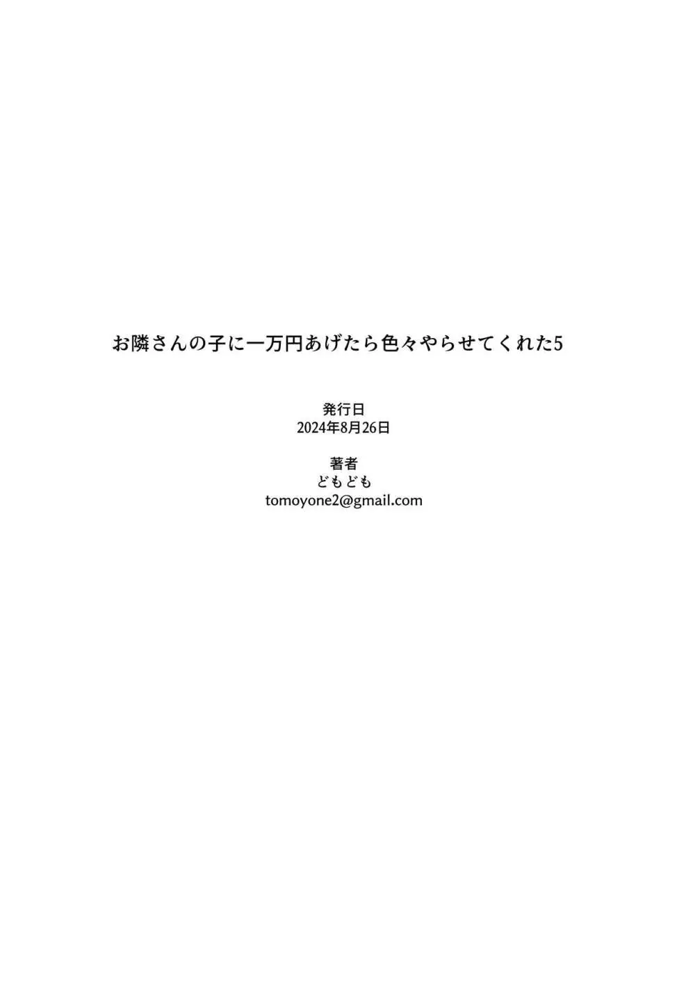 お隣さんの子に一万円あげたら色々やらせてくれた5 Page.18