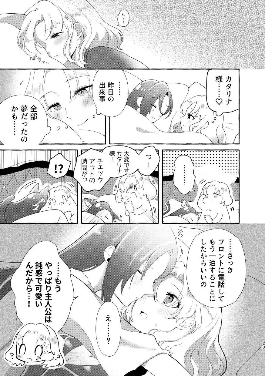 乙女ゲームのヒロインと遊園地デートの後めちゃくちゃイチャイチャしてしまった… Page.22