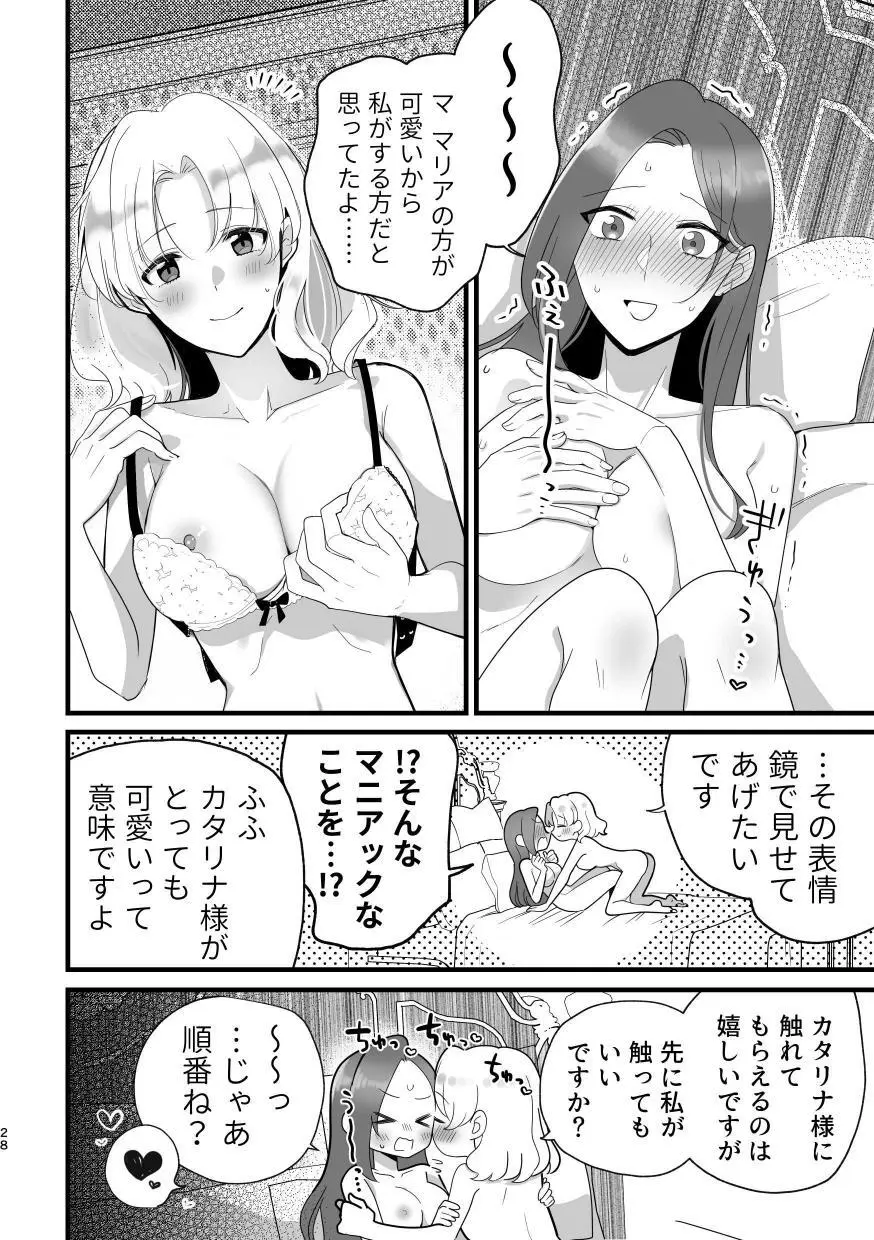 乙女ゲームのヒロインと遊園地デートの後めちゃくちゃイチャイチャしてしまった… Page.27