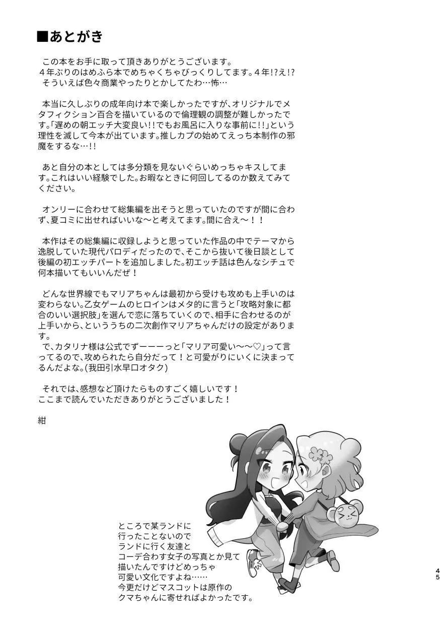 乙女ゲームのヒロインと遊園地デートの後めちゃくちゃイチャイチャしてしまった… Page.44